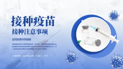 新冠疫苗接种注意事项通用PPT课件模板
