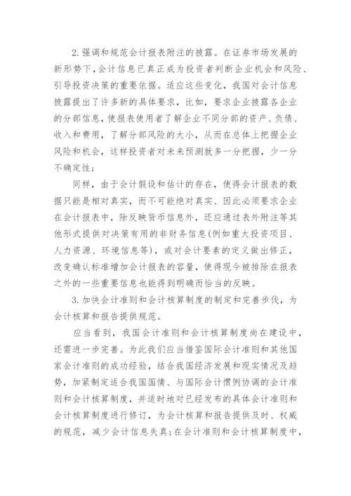 刍探会计信息失真的制度因素论文.docx