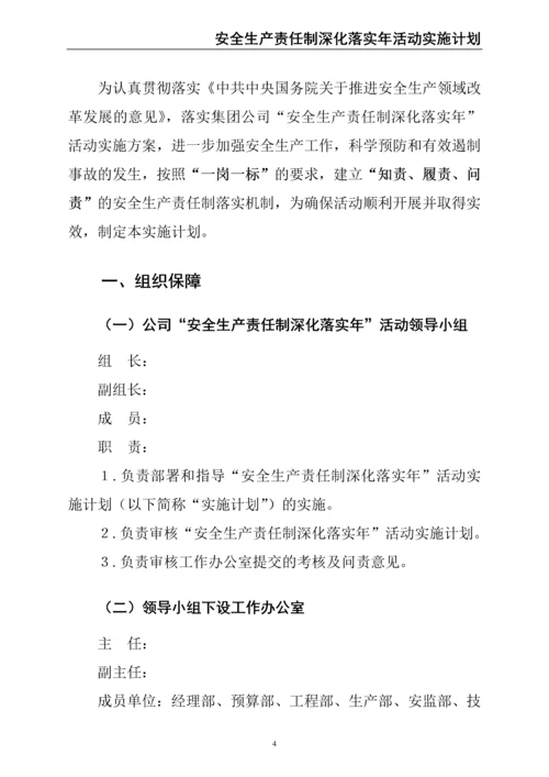 00--01-（新）股份有限公司安全生产责任制深化落实年活动实施计划.docx
