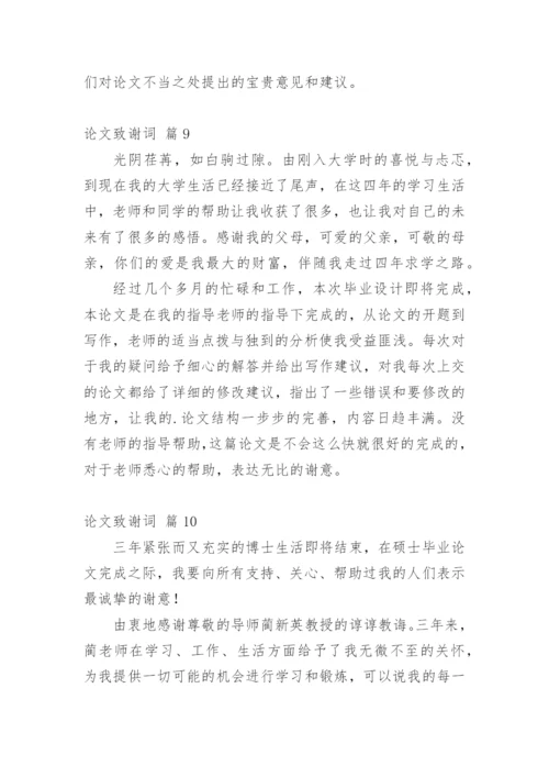 论文致谢词最新整理范文模板.docx