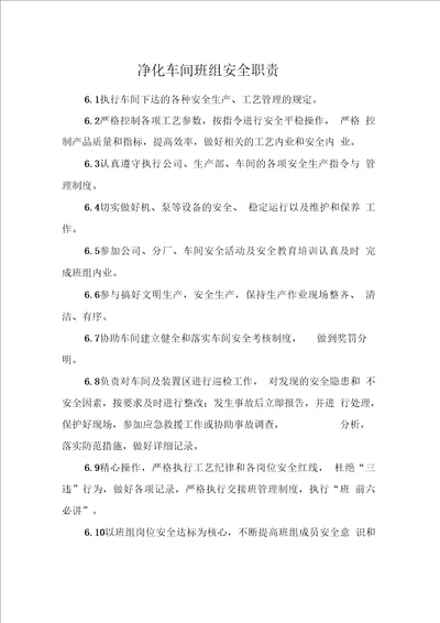 净化车间班组安全职责