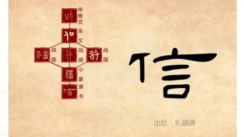 八年级上册语文第二单元综合性学习  人无信不立 课件