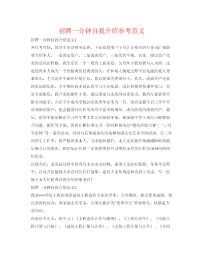 精编招聘一分钟自我介绍参考范文.docx