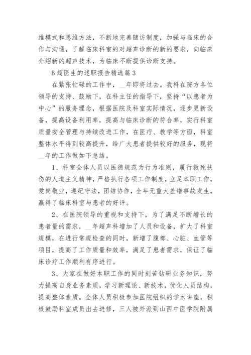 B超医生的述职报告(精选5篇).docx