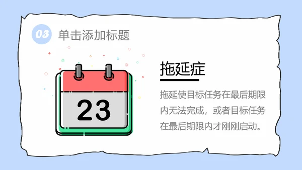 拖延心理学拖延症懒病懒人PPT模板