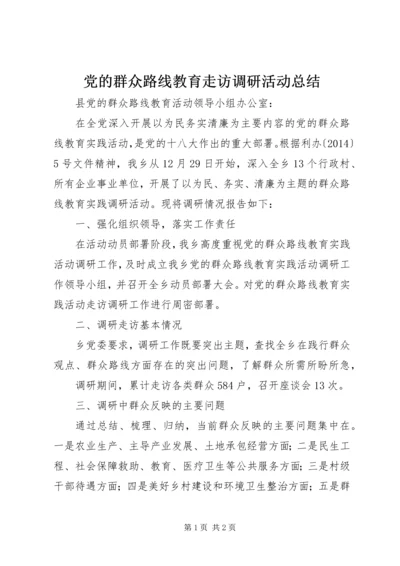 党的群众路线教育走访调研活动总结.docx