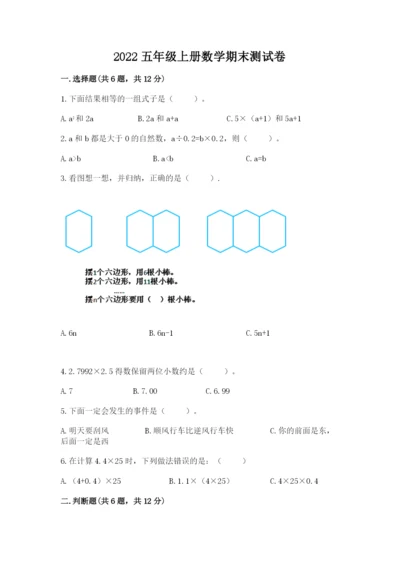 2022五年级上册数学期末测试卷含答案【研优卷】.docx
