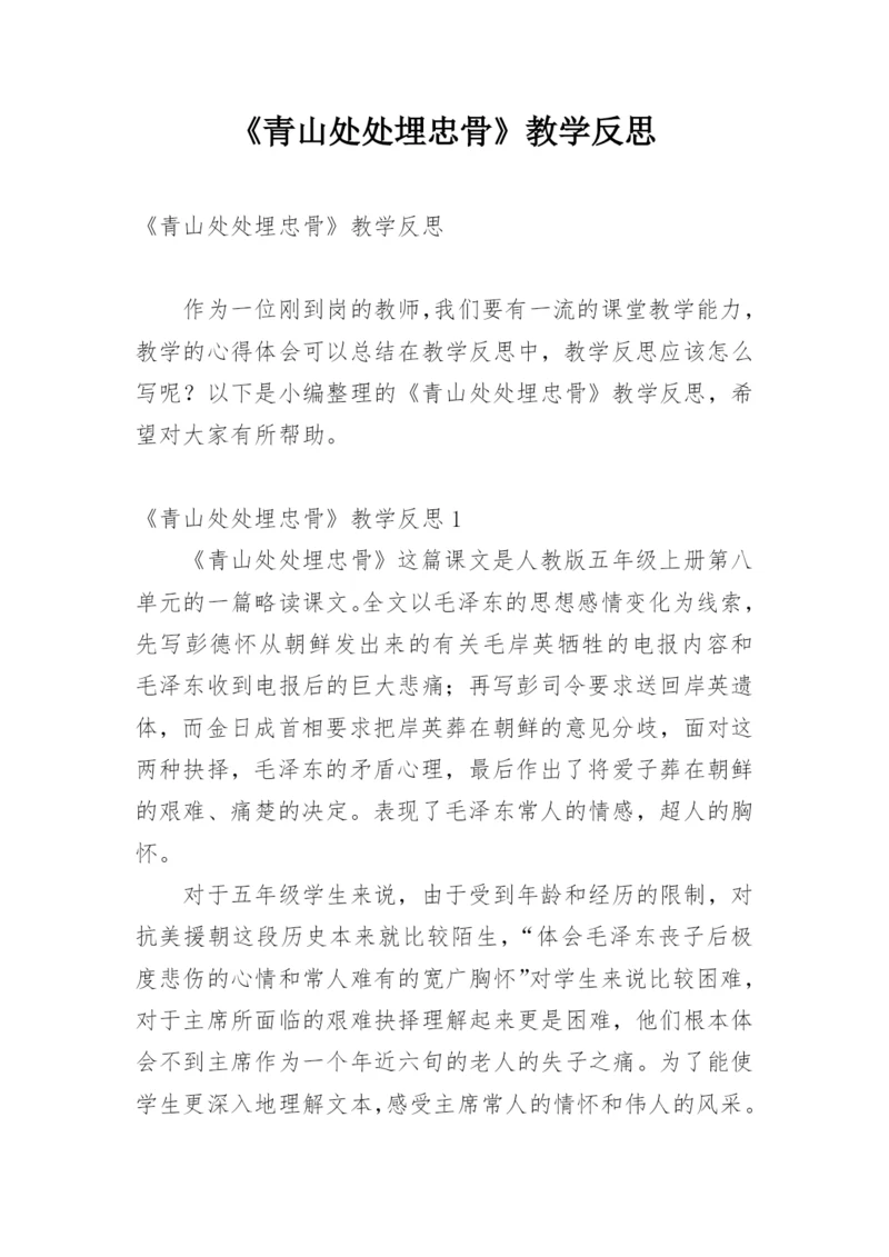 《青山处处埋忠骨》教学反思.docx