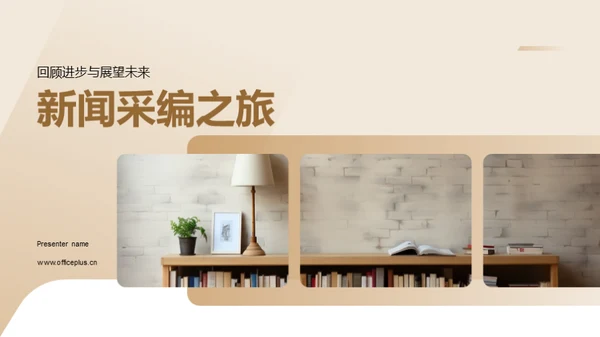 新闻采编之旅