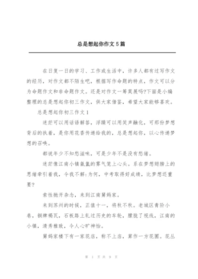 总是想起你作文5篇.docx