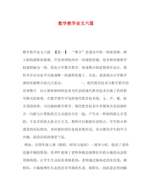 精编之数学教学论文六篇.docx