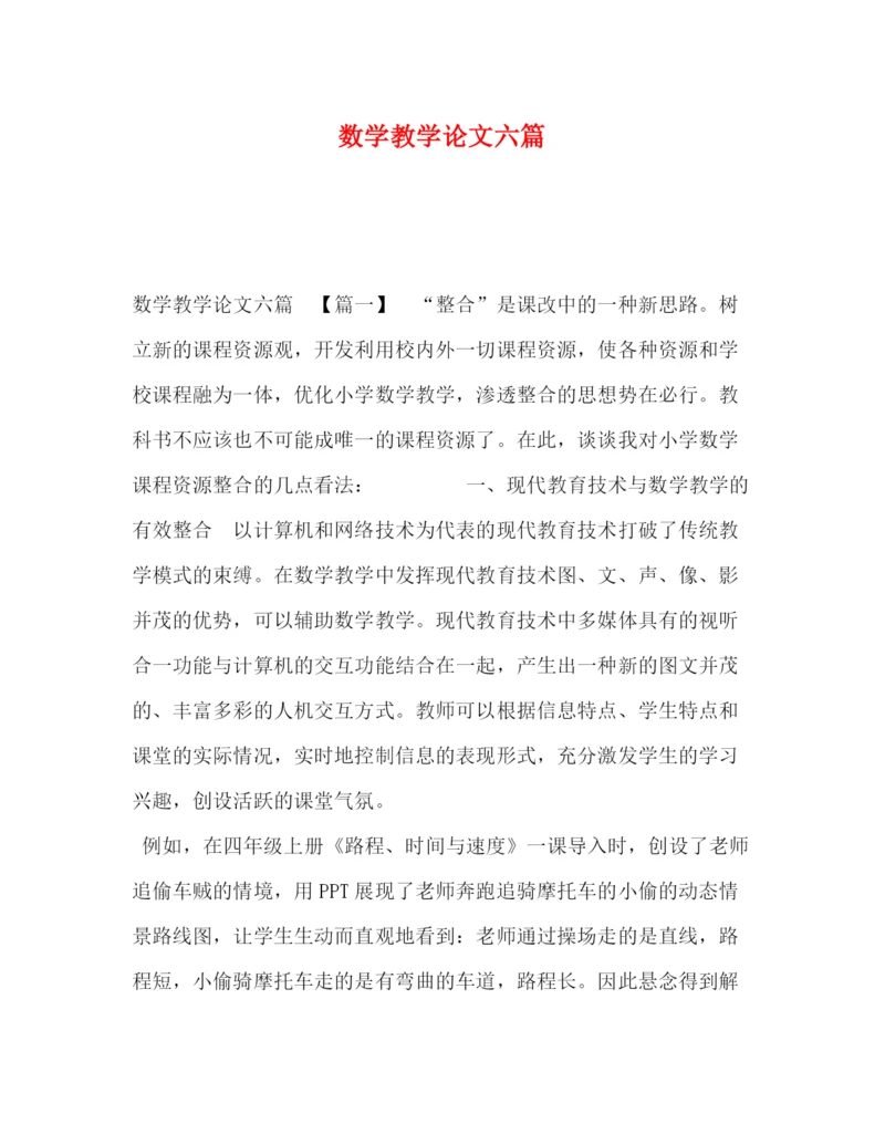 精编之数学教学论文六篇.docx
