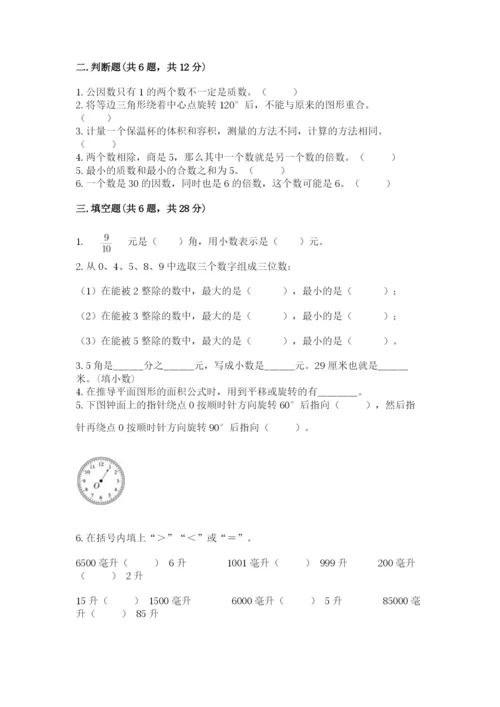 人教版数学五年级下册期末测试卷附答案解析.docx