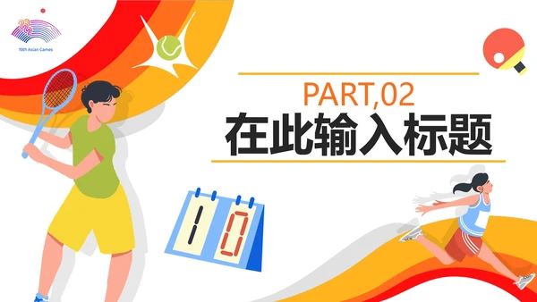 扁平手绘杭州第19届亚运会PPT模板