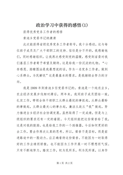 政治学习中获得的感悟(1).docx