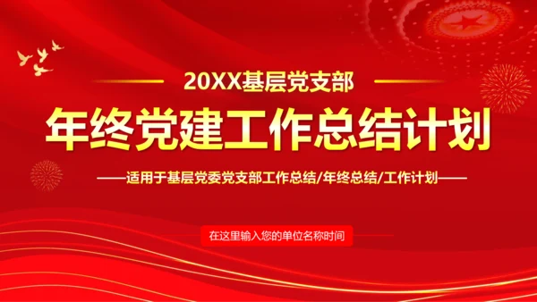 基层党支部党建年终述职党政PPT模板
