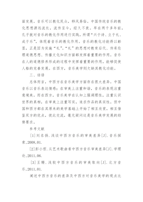 阐述中西方音乐的差异及中西方对音乐美学的观点比较论文.docx