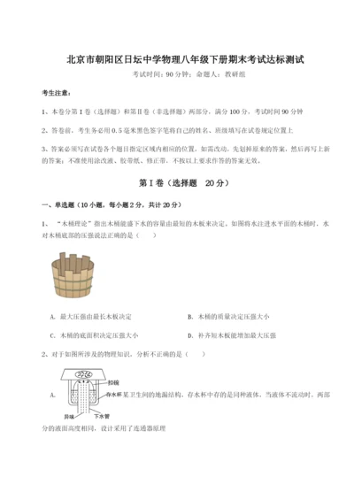 基础强化北京市朝阳区日坛中学物理八年级下册期末考试达标测试试题（含答案解析版）.docx