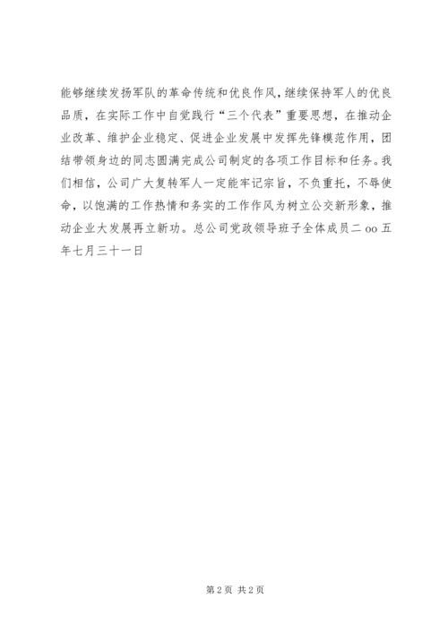 八一公司给复转军人慰问信 (8).docx