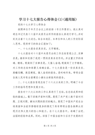 学习十七大报告心得体会(1)(通用版).docx