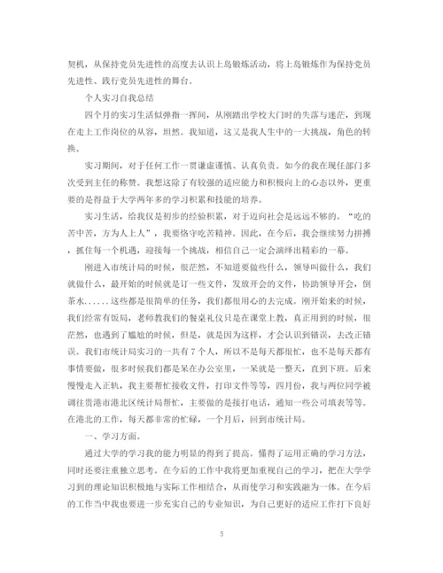 精编之个人实习自我总结精选范文.docx