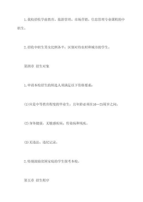 中职校招生章程