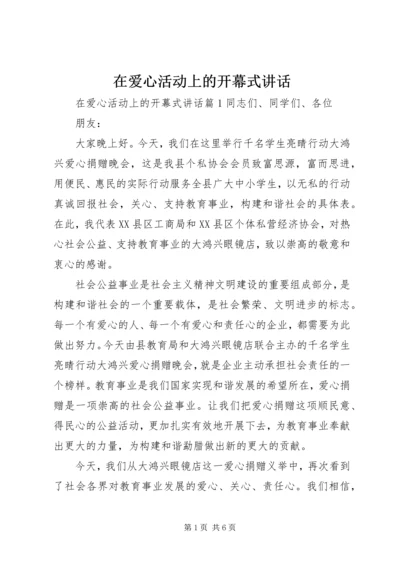 在爱心活动上的开幕式讲话 (2).docx