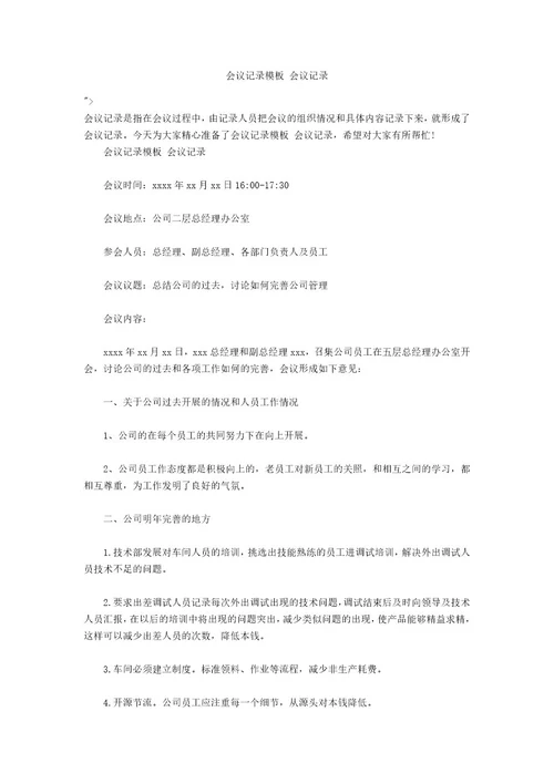 会议记录模板会议记录