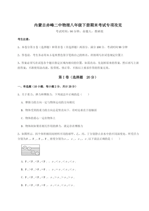 小卷练透内蒙古赤峰二中物理八年级下册期末考试专项攻克试题（详解版）.docx