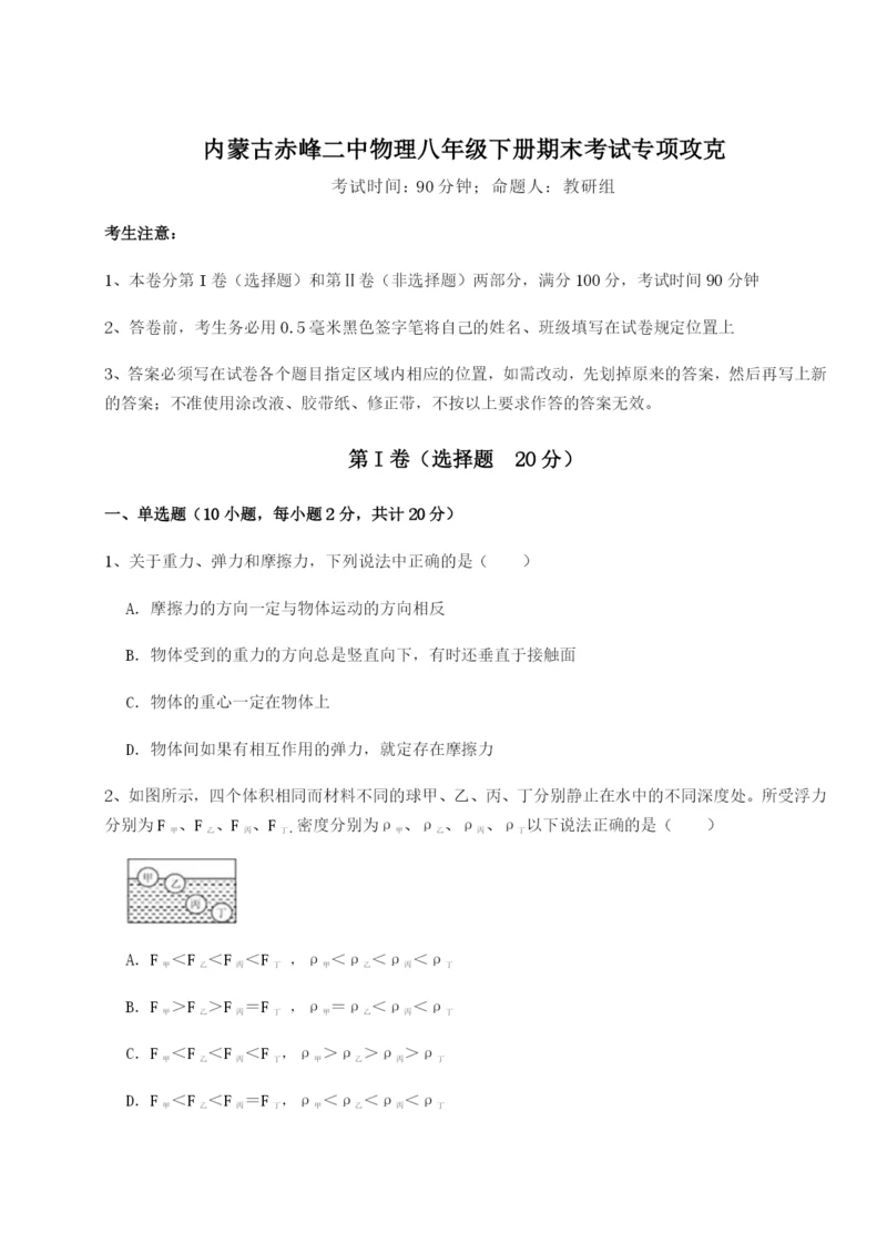 小卷练透内蒙古赤峰二中物理八年级下册期末考试专项攻克试题（详解版）.docx