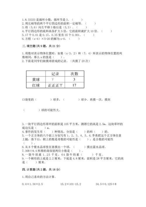 人教版数学五年级上册期末考试试卷【名校卷】.docx