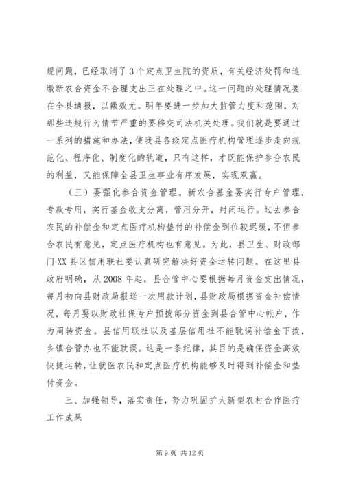 县新型农村合作医疗工作会议讲话.docx