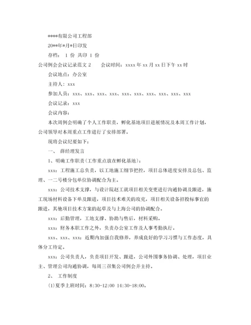 2022年公司例会会议记录范文3篇.docx