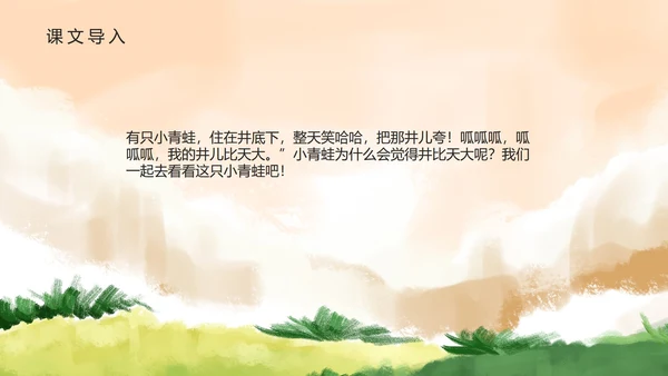 黄色简约风坐井观天PPT模板