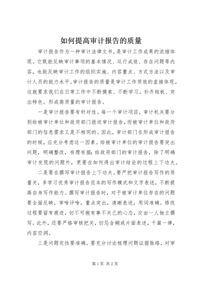 如何提高审计报告的质量.docx