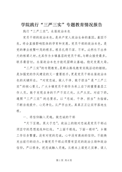 学院践行“三严三实”专题教育情况报告 (5).docx