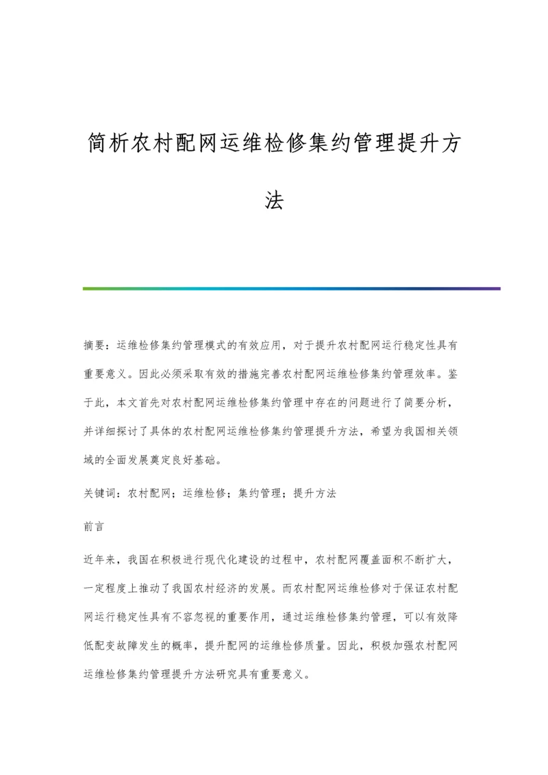 简析农村配网运维检修集约管理提升方法.docx