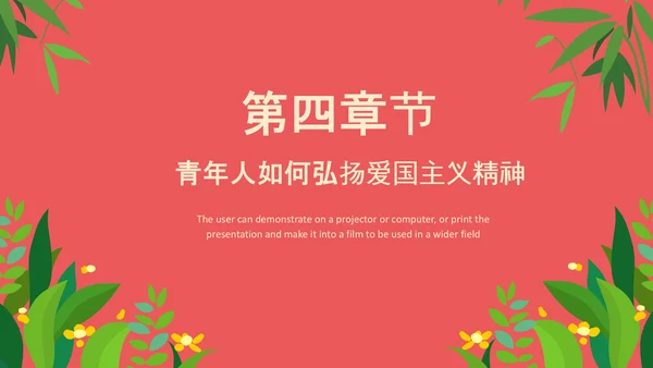 爱国主义精神教育PPT模板