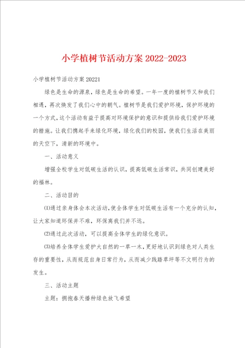 小学植树节活动方案20222023