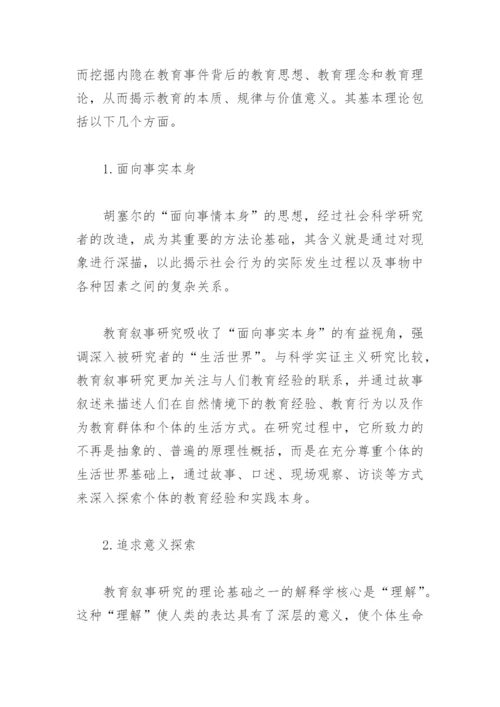 教育叙事研究论文.docx