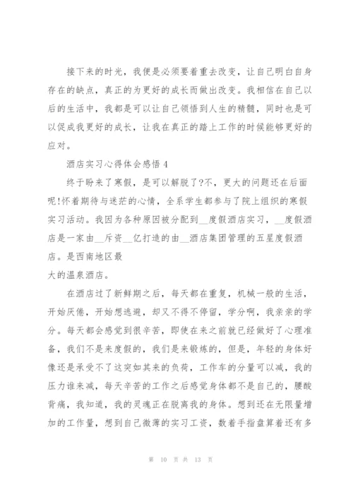 酒店实习心得体会感悟.docx