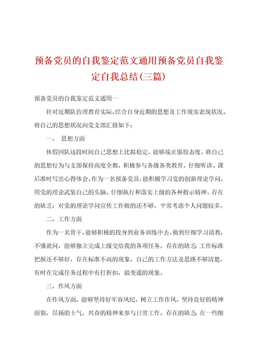 预备党员的自我鉴定范文通用预备党员自我鉴定自我总结(三篇)