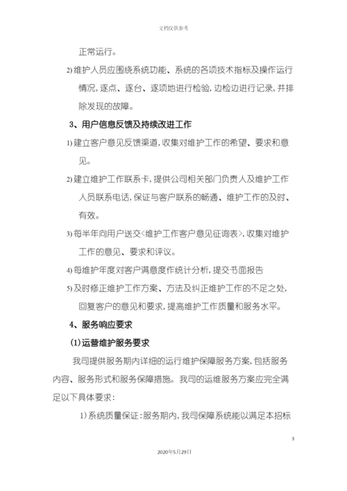 运维服务方案.docx