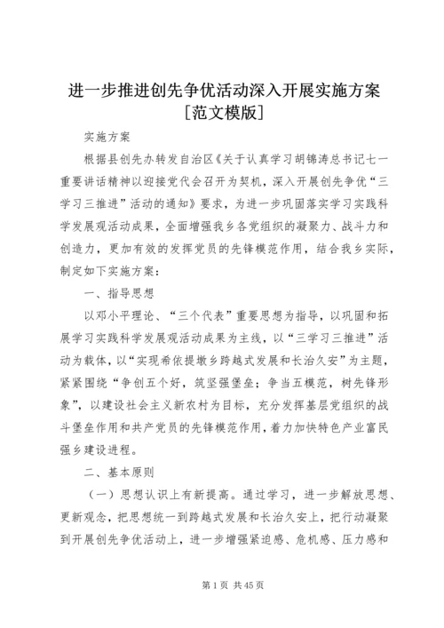 进一步推进创先争优活动深入开展实施方案[范文模版].docx