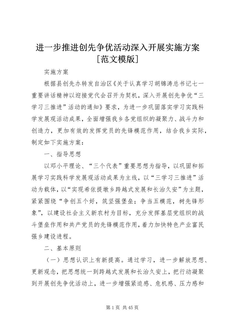 进一步推进创先争优活动深入开展实施方案[范文模版].docx