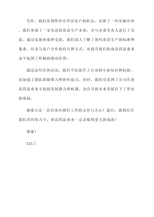 食品药品业务培训情况汇报