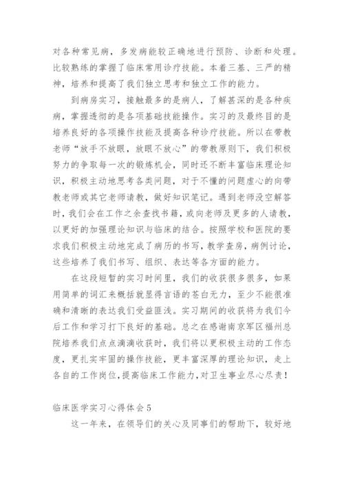 临床医学实习心得体会范文.docx