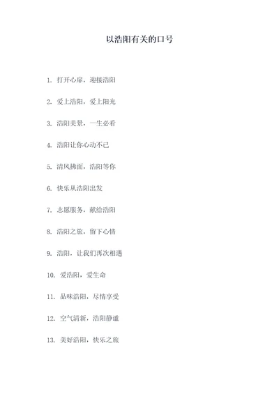 以浩阳有关的口号