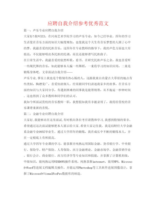 精编应聘自我介绍参考优秀范文.docx