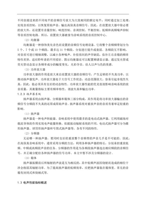 多功能音响系统的设计与制作--毕业设计.docx